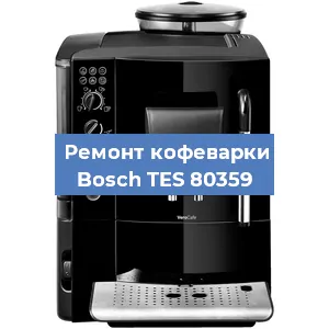 Чистка кофемашины Bosch TES 80359 от накипи в Красноярске